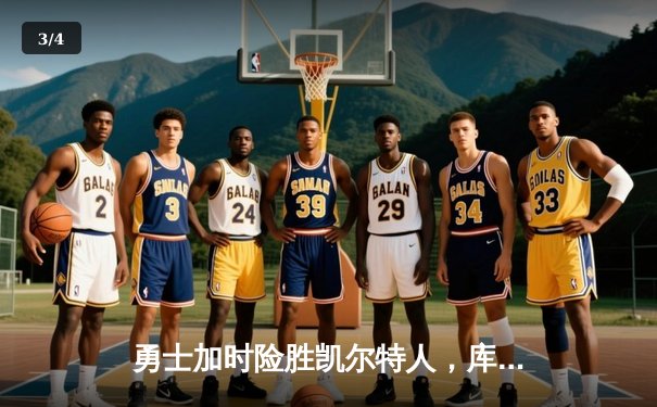 勇士加时险胜凯尔特人，库里43分刷新总决赛三分纪录 - 3