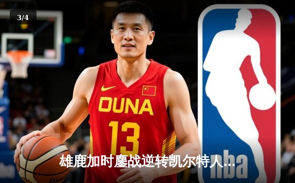 雄鹿加时鏖战逆转凯尔特人，字母哥44分12篮板率队捍卫主场 - 3