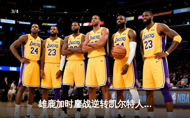 雄鹿加时鏖战逆转凯尔特人，字母哥44分12篮板率队捍卫主场 - 3