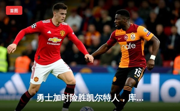 勇士加时险胜凯尔特人，库里狂砍43分上演三分雨