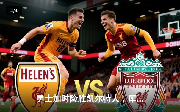 勇士加时险胜凯尔特人，库里狂砍43分上演三分雨 - 4