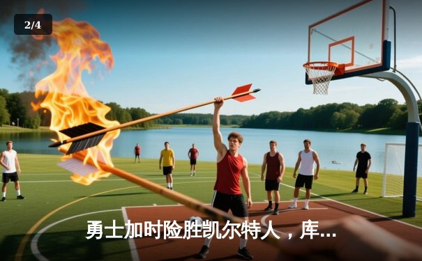 勇士加时险胜凯尔特人，库里狂砍43分上演三分雨 - 2