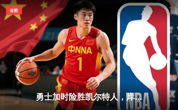 勇士加时险胜凯尔特人，库里狂砍43分上演三分雨