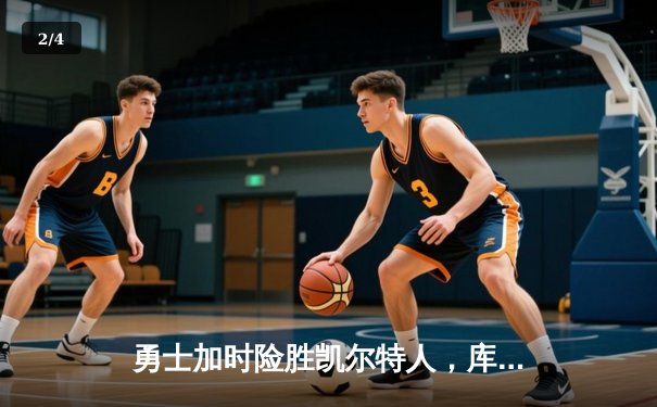 勇士加时险胜凯尔特人，库里狂砍43分上演三分雨 - 2