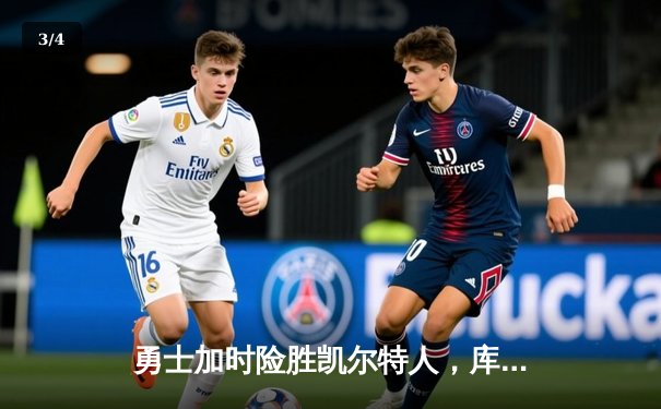 勇士加时险胜凯尔特人，库里狂砍43分上演三分雨奇迹 - 3