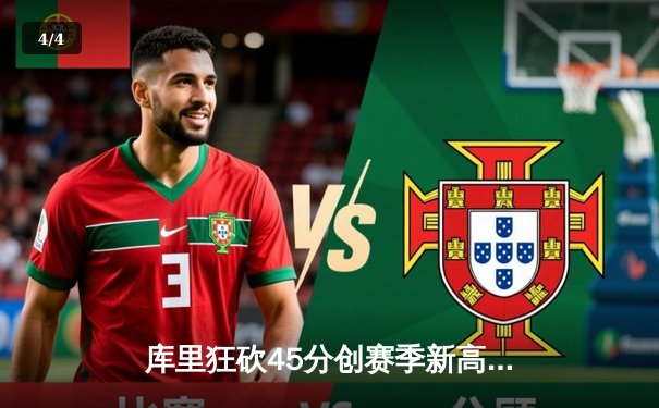 库里狂砍45分创赛季新高，勇士加时险胜凯尔特人延续主场不败 - 4