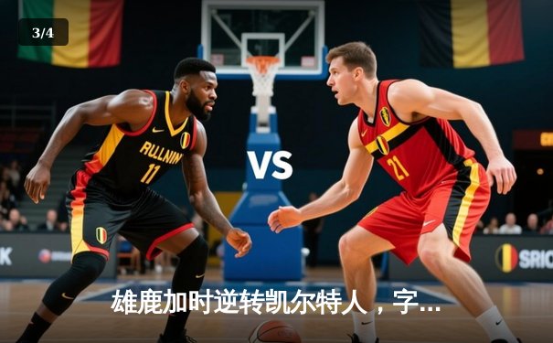 雄鹿加时逆转凯尔特人，字母哥44分创赛季新高 - 3