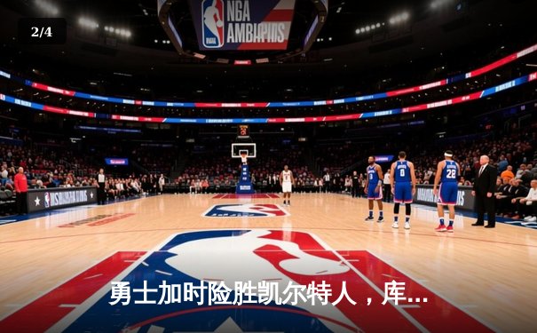 勇士加时险胜凯尔特人，库里狂砍43分上演三分雨 - 2