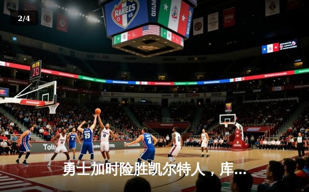 勇士加时险胜凯尔特人，库里狂砍43分率队捍卫主场 - 2