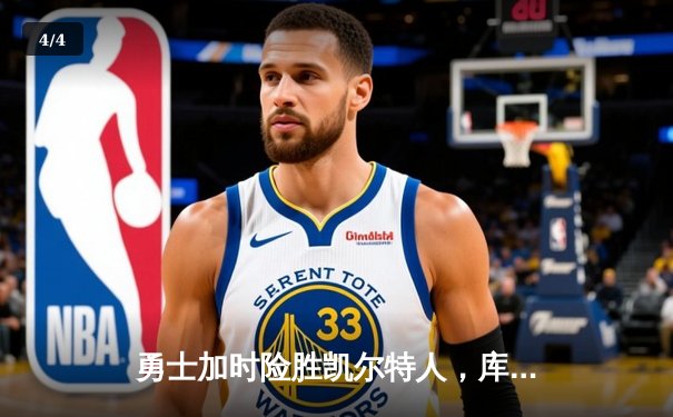 勇士加时险胜凯尔特人，库里狂砍43分率队捍卫主场 - 4