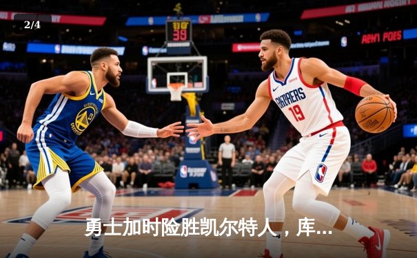 勇士加时险胜凯尔特人，库里狂砍43分率队捍卫主场 - 2
