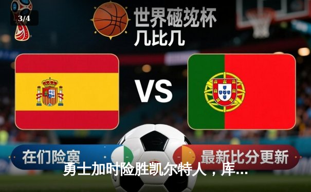 勇士加时险胜凯尔特人，库里狂砍43分率队捍卫主场 - 3