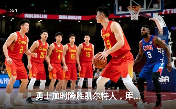 勇士加时险胜凯尔特人，库里狂砍43分率队捍卫主场 - 3
