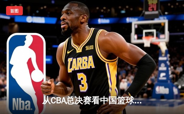 从CBA总决赛看中国篮球：职业化二十年，我们收获了什么？