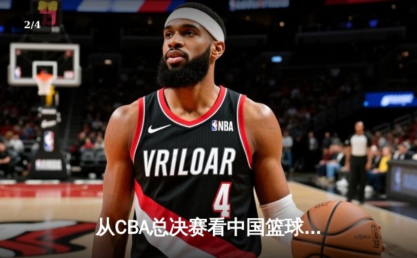从CBA总决赛看中国篮球：职业化二十年，我们收获了什么？ - 2