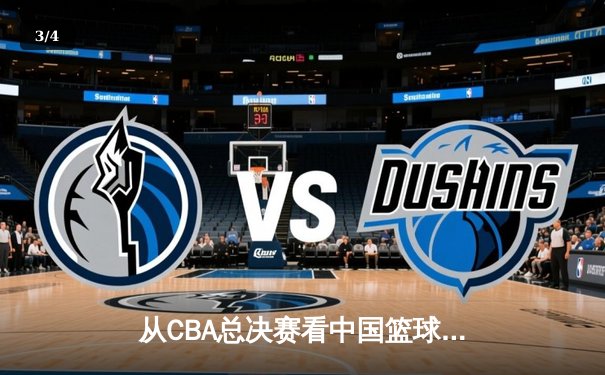从CBA总决赛看中国篮球：职业化二十年，我们收获了什么？ - 3