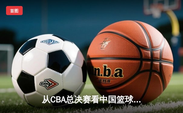 从CBA总决赛看中国篮球：职业化二十年，我们收获了什么？