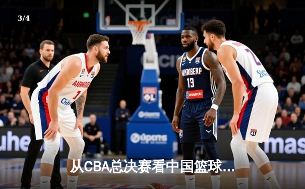 从CBA总决赛看中国篮球：职业化二十年，我们收获了什么？ - 3