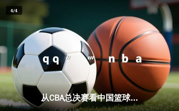 从CBA总决赛看中国篮球：职业化二十年，我们收获了什么？ - 4