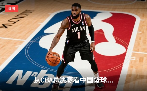 从CBA总决赛看中国篮球：职业化二十年，我们收获了什么？