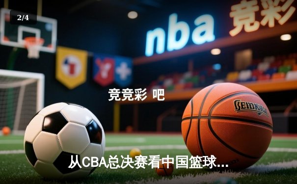 从CBA总决赛看中国篮球：职业化二十年，我们收获了什么？ - 2