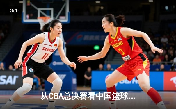 从CBA总决赛看中国篮球：职业化二十年，我们收获了什么？ - 3