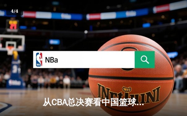 从CBA总决赛看中国篮球：职业化二十年，我们收获了什么？ - 4