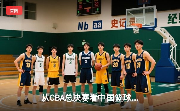 从CBA总决赛看中国篮球：职业化二十年，我们收获了什么？