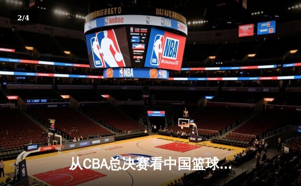 从CBA总决赛看中国篮球：职业化二十年，我们收获了什么？ - 2