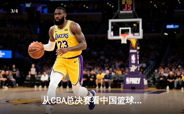 从CBA总决赛看中国篮球：职业化二十年，我们收获了什么？ - 3
